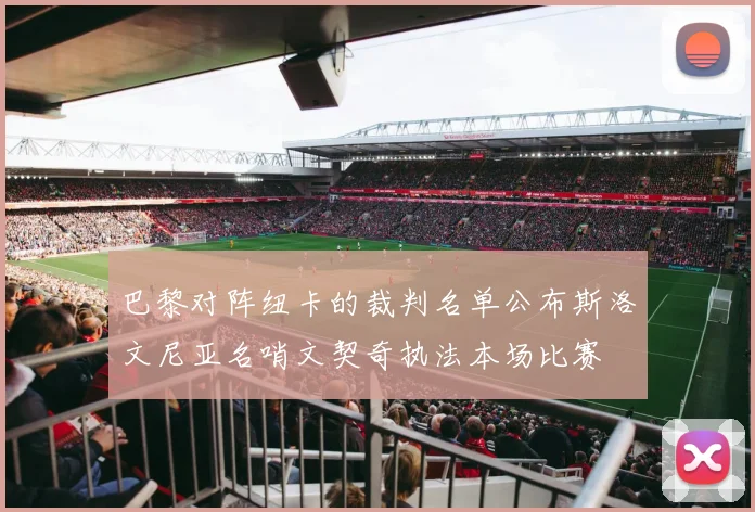 巴黎对阵纽卡的裁判名单公布斯洛文尼亚名哨文契奇执法本场比赛