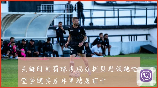 关键时刻罚球表现分析贝恩领跑哈登紧随其后库里稳居前十