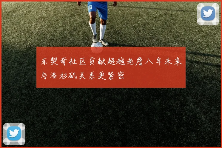 东契奇社区贡献超越老詹八年未来与洛杉矶关系更紧密