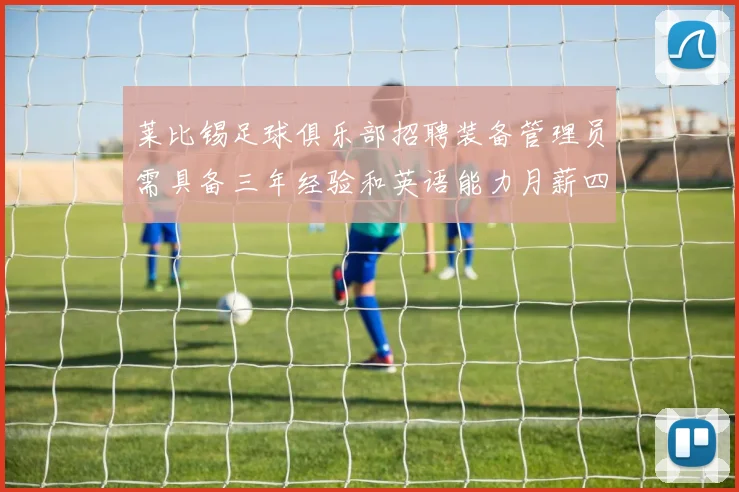 莱比锡足球俱乐部招聘装备管理员需具备三年经验和英语能力月薪四位数中段