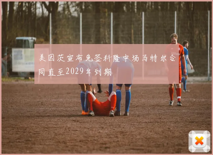 美因茨宣布免签科隆中场马特尔合同直至2029年到期