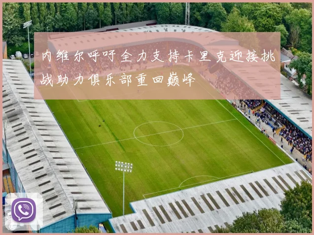 内维尔呼吁全力支持卡里克迎接挑战助力俱乐部重回巅峰